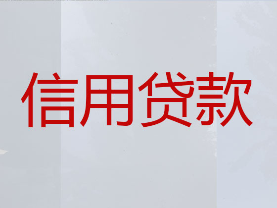 清徐县抵押贷款-信用贷款